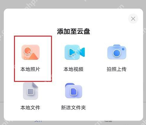 阿里云盘怎么上传图片？阿里云盘上传图片的方法