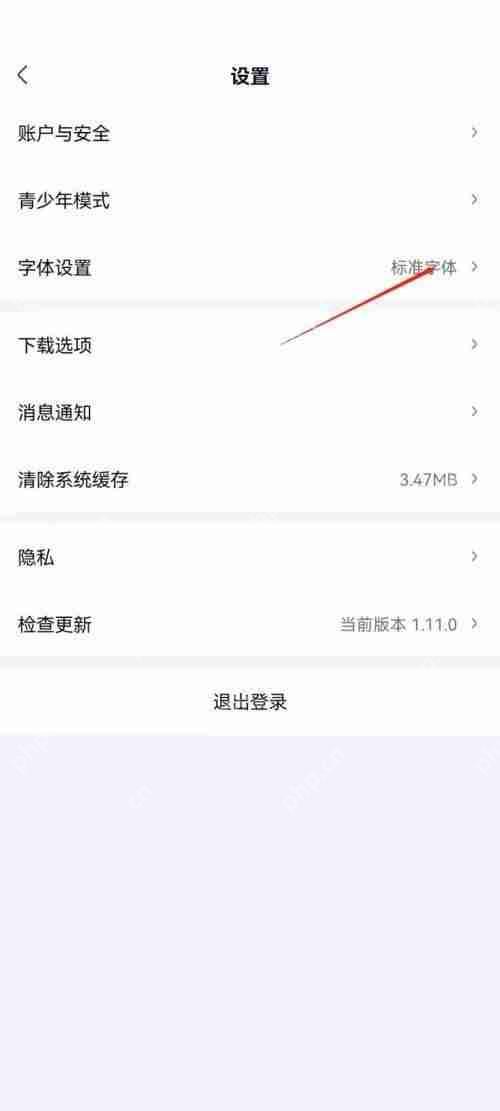爱奇艺极速版怎么设置字体大小？爱奇艺极速版设置字体大小教程