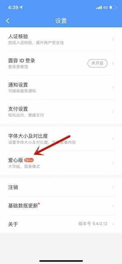 铁路12306怎么切换成爱心版