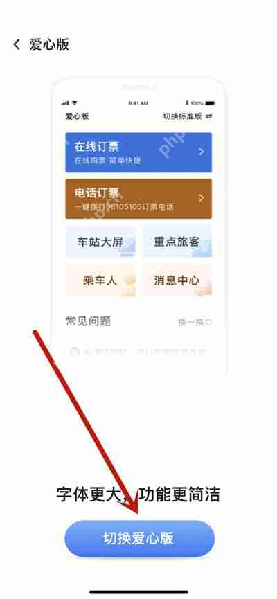 铁路12306怎么切换成爱心版