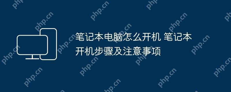 笔记本电脑怎么开机 笔记本开机步骤及注意事项