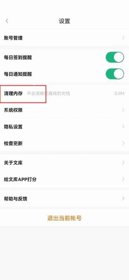 百度文库怎么清理内存？百度文库清理内存教程