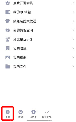 QQ小世界在底栏怎么取消