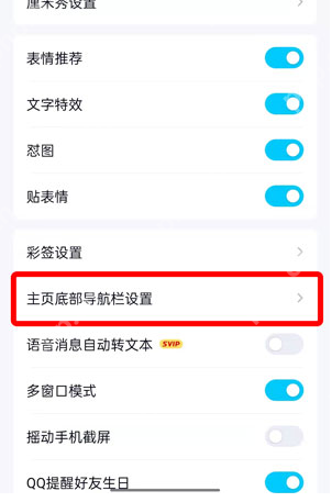 QQ小世界在底栏怎么取消