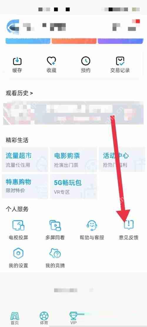 咪咕视频意见反馈如何使用