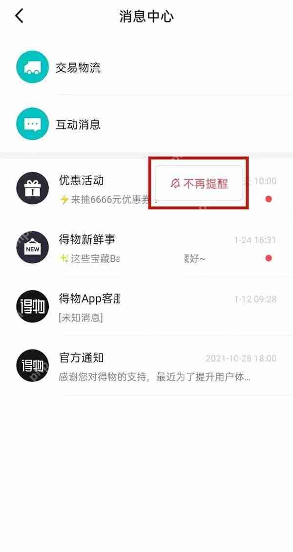 得物消息中心内容怎么取消提醒?得物消息中心内容取消提醒方法