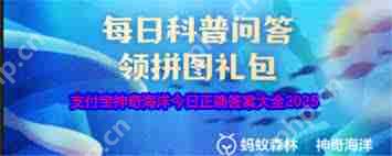 支付宝神奇海洋6.5日答案
