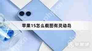 苹果15如何截屏同时保留灵动岛