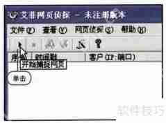 用艾菲网页侦探捕获网页内容监控局域网