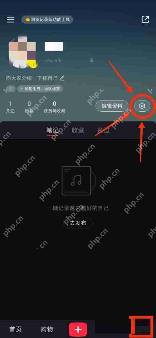 小红书隐私设置在哪里?小红书隐私设置查看方法