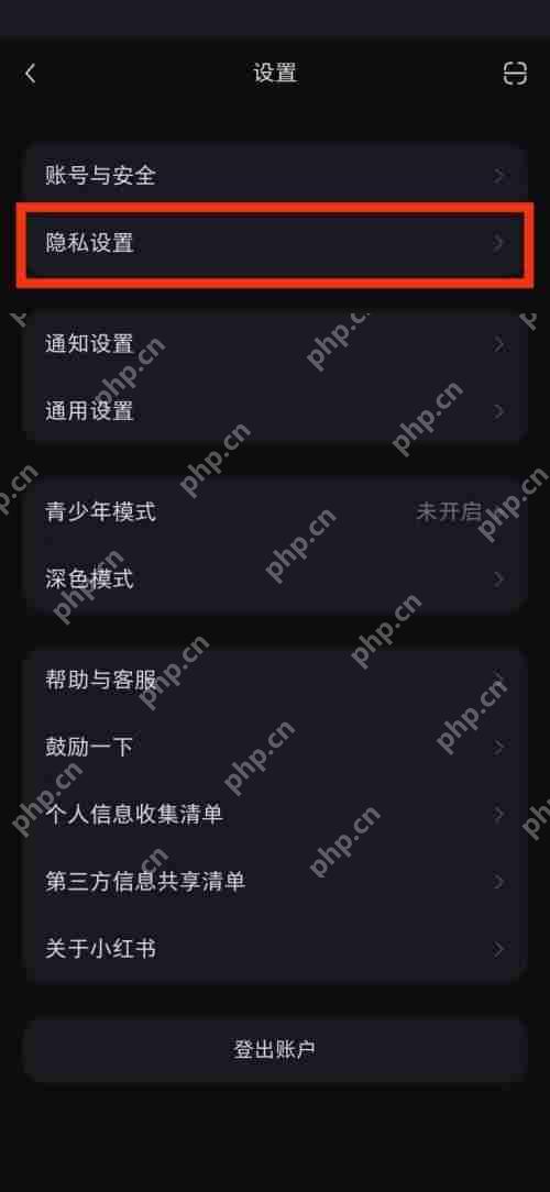 小红书隐私设置在哪里?小红书隐私设置查看方法