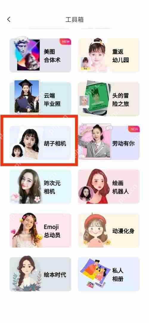 美图秀秀胡子相机在哪里?美图秀秀胡子相机查看教程