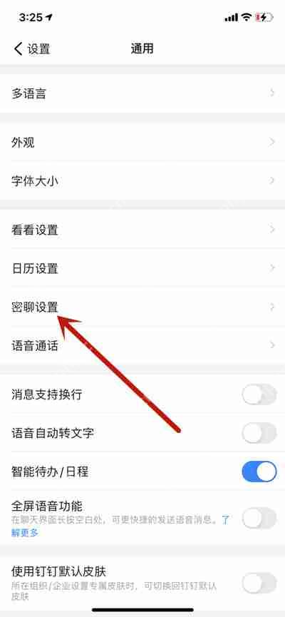 钉钉怎么设置消息的私密等级