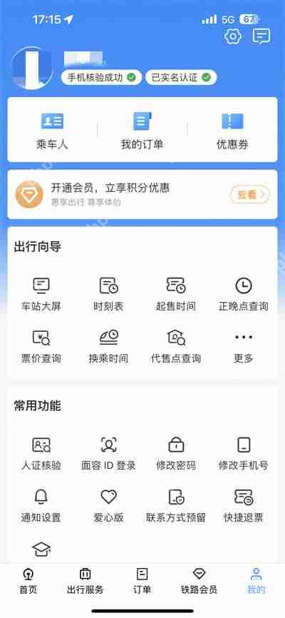 铁路12306怎么查看用户名