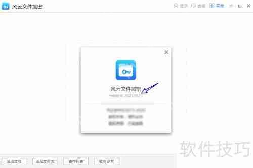 风云文件加密大师查看当前使用版本号的方法