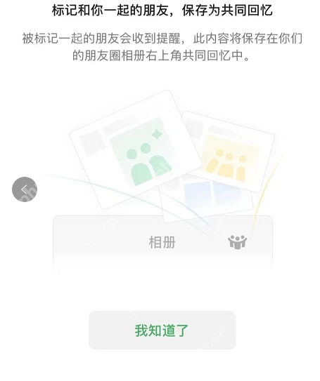 微信朋友圈共同回忆功能怎么用
