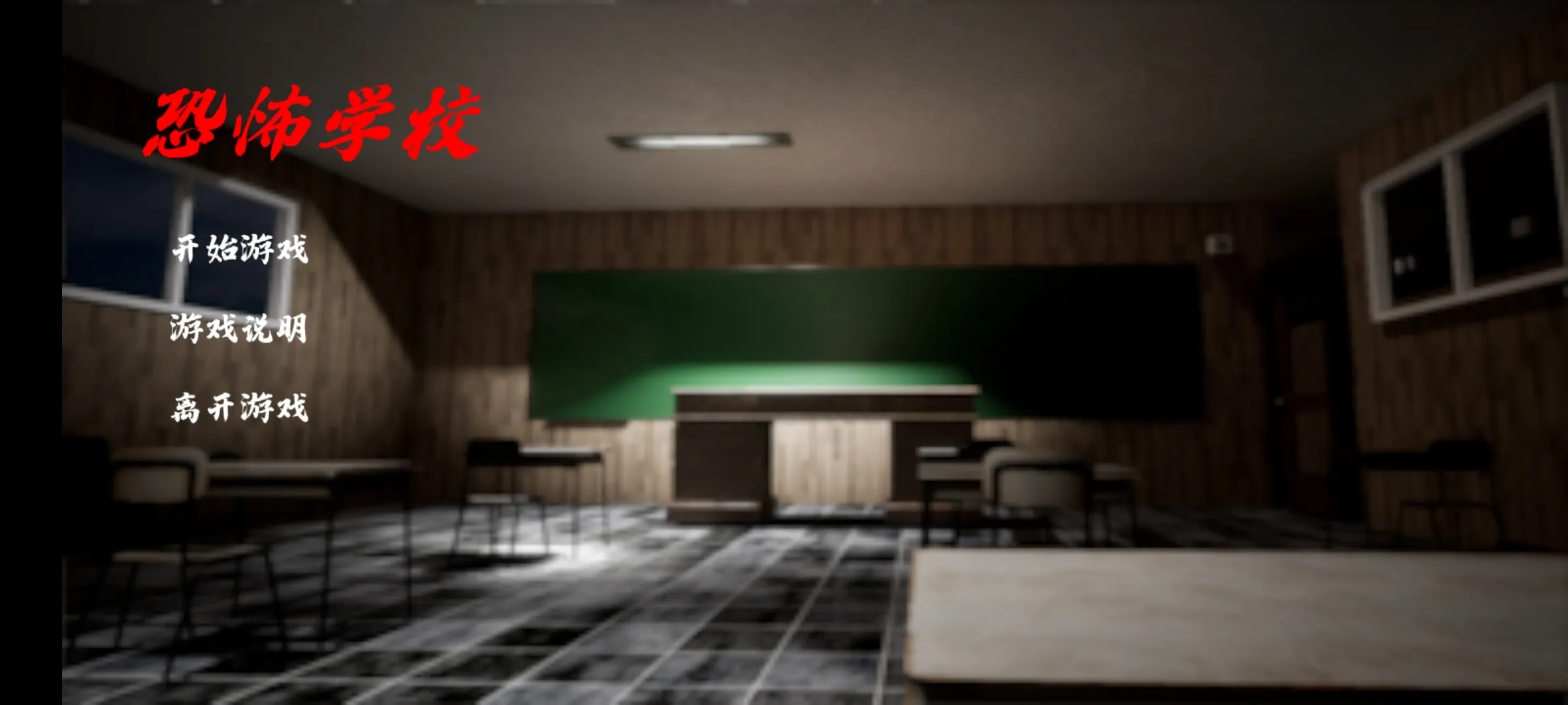 恐怖学校