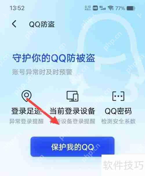 腾讯手机管家如何保护QQ安全