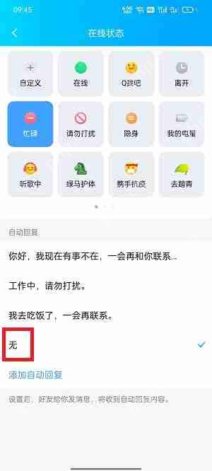 qq自动回复怎么删除