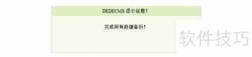 织梦网站备份教程：数据与源码完整保存方法