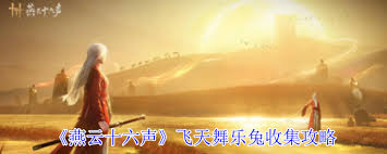 燕云十六声飞天舞乐兔如何收集