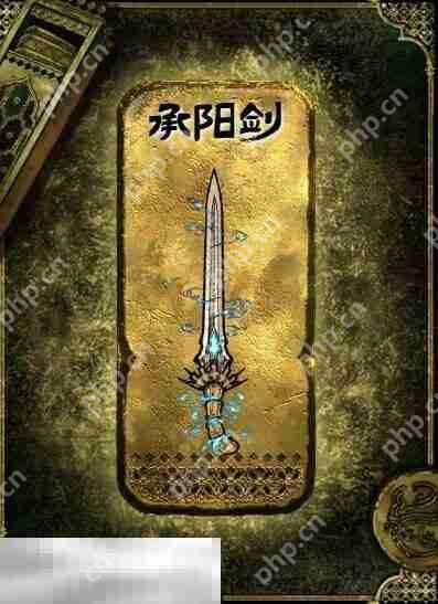 苏丹的游戏承阳剑获得方法 金色装备获取攻略
