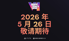 哪里找GTA6官网地址