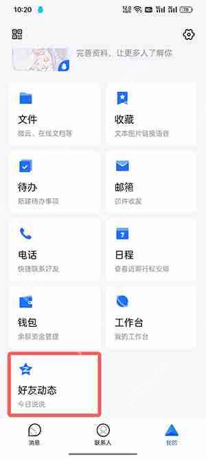 tim好友动态怎么看