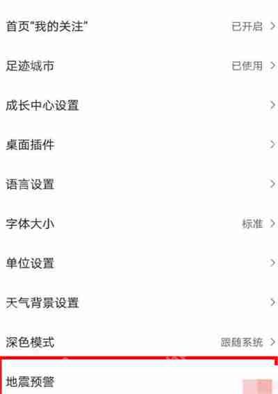 墨迹天气怎么开启地震预警