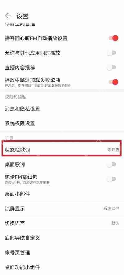 网易云音乐状态栏歌词怎么调位置?网易云音乐状态栏歌词调位置方法