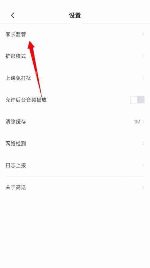 高途课堂家长监管在哪里使用