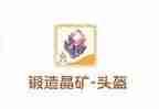 出发吧麦芬装备强化全攻略 爆肝党必看材料速刷路线