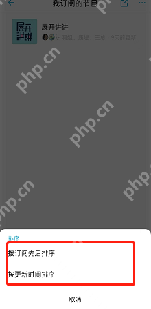 小宇宙怎么修改订阅顺序?小宇宙修改订阅顺序方法