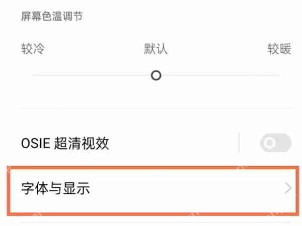 真我10字体大小如何调节