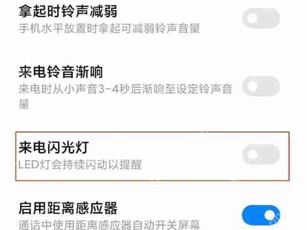 小米手机来电闪光灯怎么关