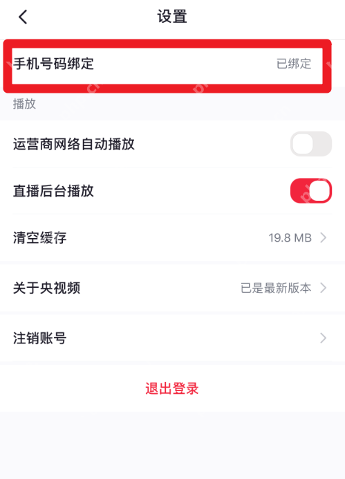 央视频怎么绑定手机号？央视频绑定手机号教程