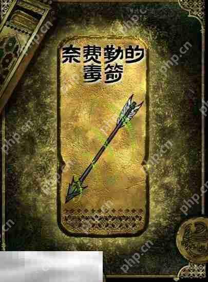 苏丹的游戏奈费勒的毒箭获得方法 金色装备获取攻略