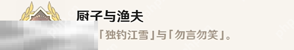 原神厨子与渔夫成就怎么获得 每日委托隐藏成就获取攻略