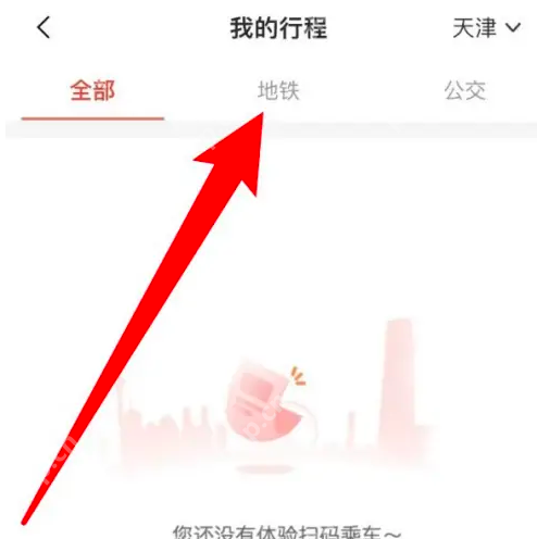天津地铁app怎么查行程 天津地铁app查看乘车行程记录方法