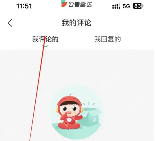 公考雷达怎么删除评论 公考雷达查看自己的评论方法