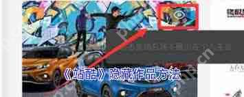 站酷如何隐藏自己的作品-站酷隐藏作品的办法