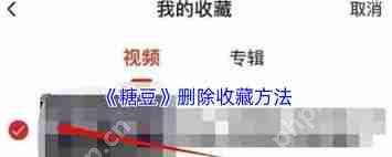 糖豆如何删除收藏的视频