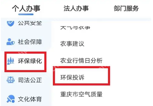 渝快办怎么投诉 渝快办投诉环境污方法