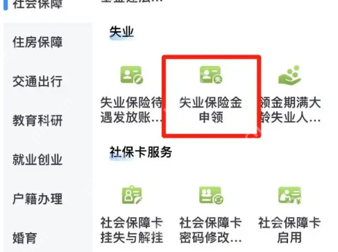 重庆渝快办怎么办理失业保险 渝快办申领失业保险金方法