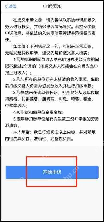 个人所得税app如何申诉 个人所得税app申诉方法