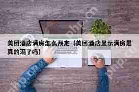 美团民宿取消订单是否还券