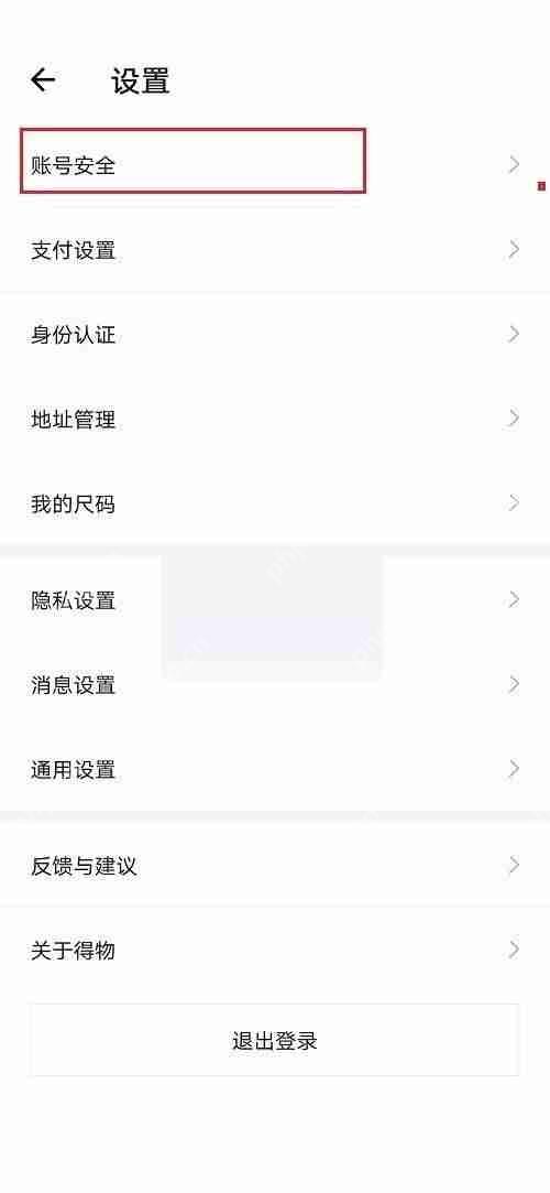 得物手机号怎么解绑