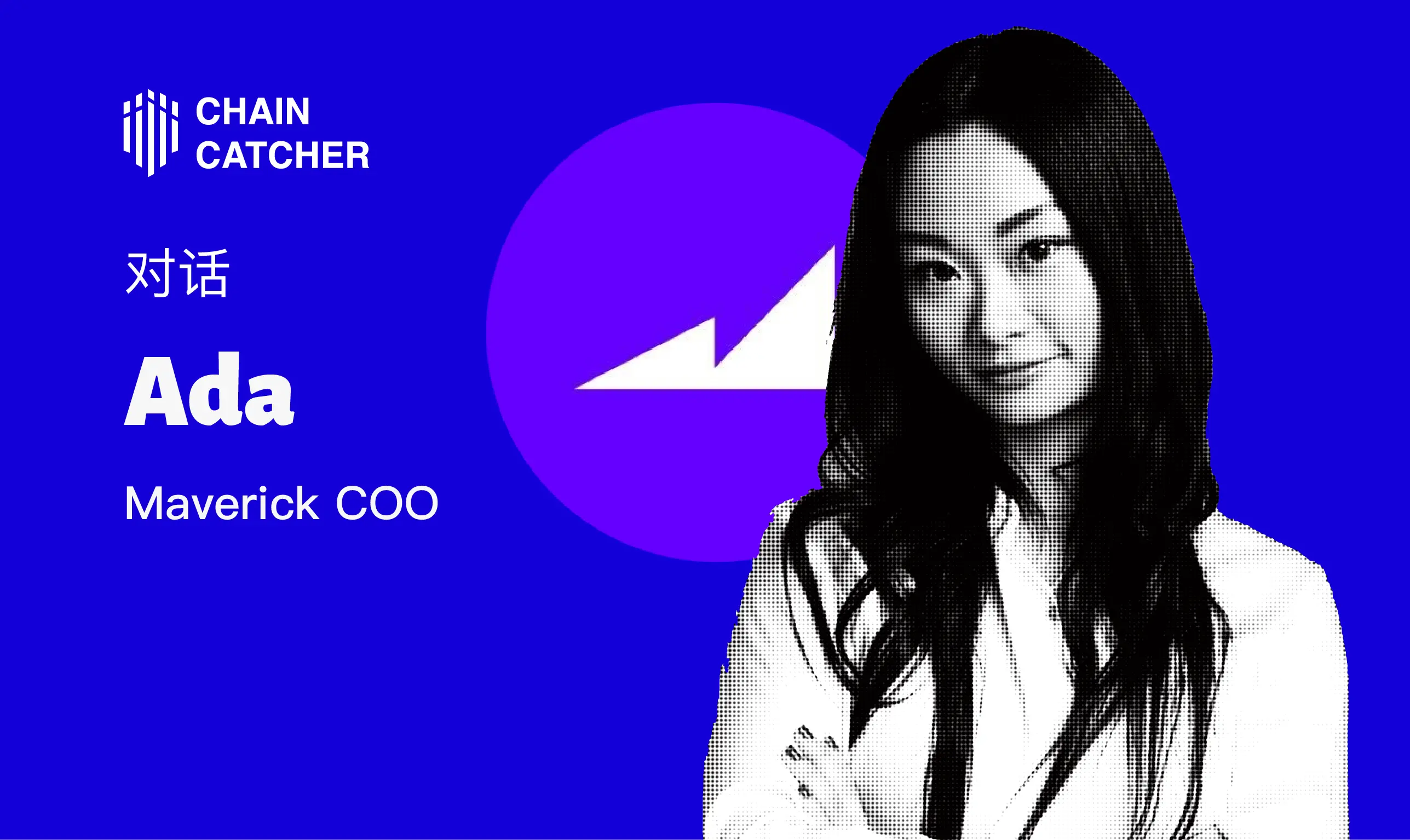 对话 Maverick COO Ada：如何打造 DeFi 领域的一站式流动性操作系统？