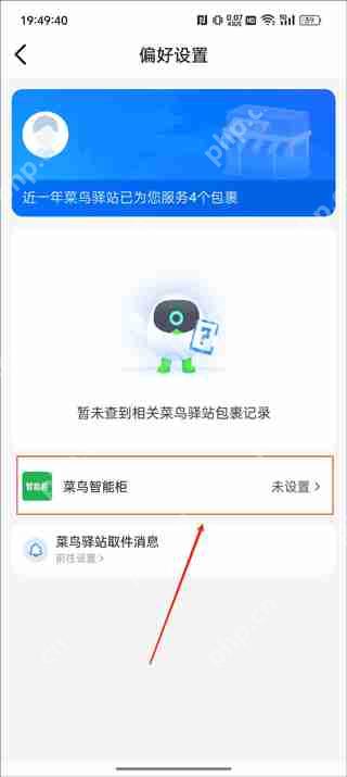 菜鸟app取件偏好设置教程