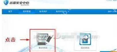 迅雷7怎么重新设置密码？迅雷7重新设置密码步骤解析